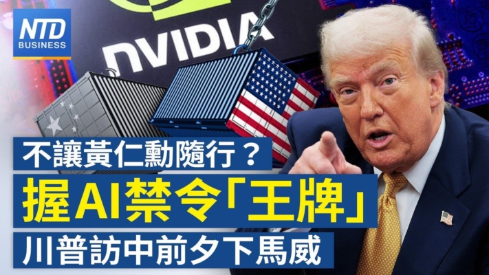 【財經新聞】不讓黃仁勳隨行？握AI禁令「王牌」川普訪中前夕下馬威