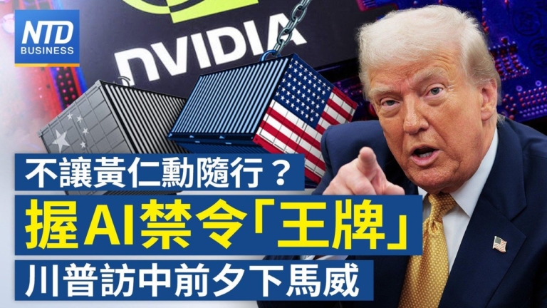 【財經新聞】不讓黃仁勳隨行？握AI禁令「王牌」川普訪中前夕下馬威