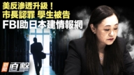 【新闻直击】美反渗透升级 加州华裔市长认罪 学生被告