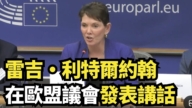 【直播】雷吉·利特爾約翰在歐盟議會發表講話