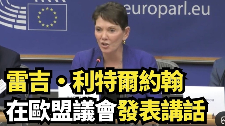【直播】雷吉·利特爾約翰在歐盟議會發表講話