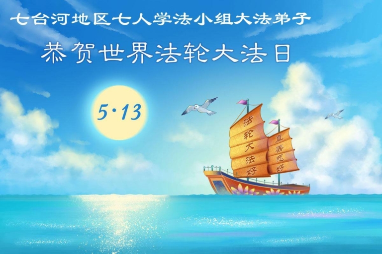 中國大陸31省法輪功學員同慶法輪大法日