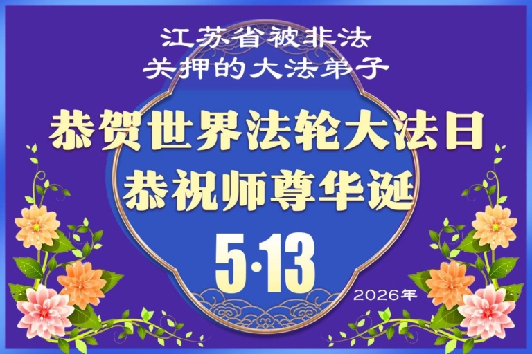 堅定信仰不迷途 感恩李洪志大師慈悲護