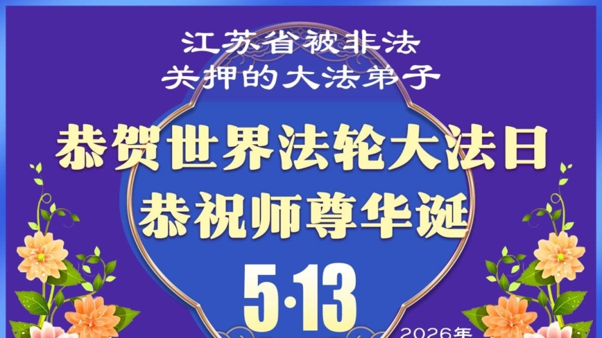堅定信仰不迷途 感恩李洪志大師慈悲護