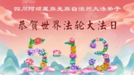 中國少數民族及偏遠地區弟子念師恩 同賀法輪大法日