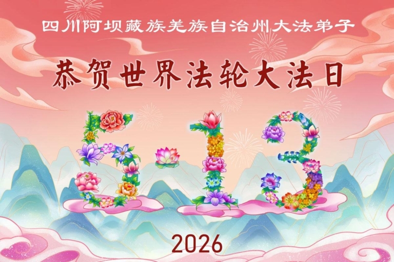 中國少數民族及偏遠地區弟子念師恩 同賀法輪大法日