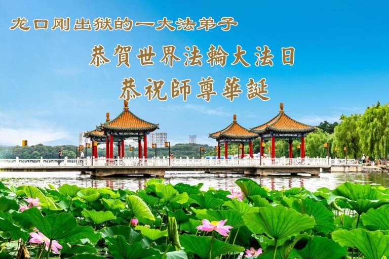 身陷囹圄志不改 同慶同賀大法日(19條)