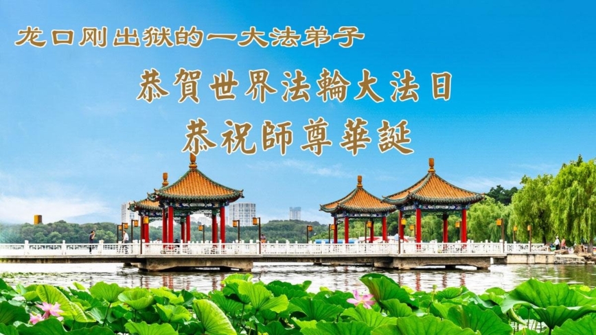 身陷囹圄志不改 同庆同贺大法日(19条)