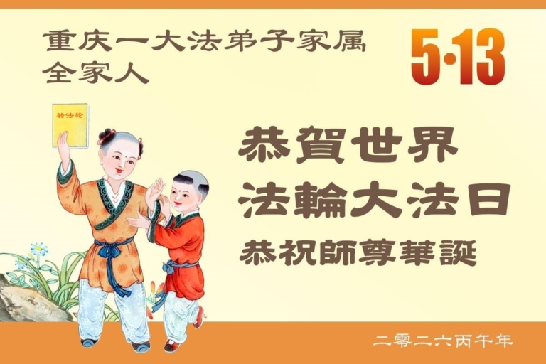 在覺醒與感恩中迎接世界法輪大法日(39條)