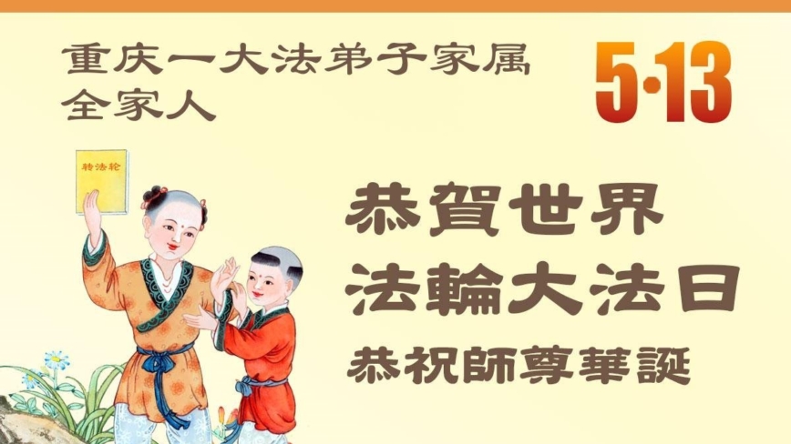 在覺醒與感恩中迎接世界法輪大法日(39條)