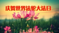 教育系統法輪功學員慶祝世界法輪大法日(39條)