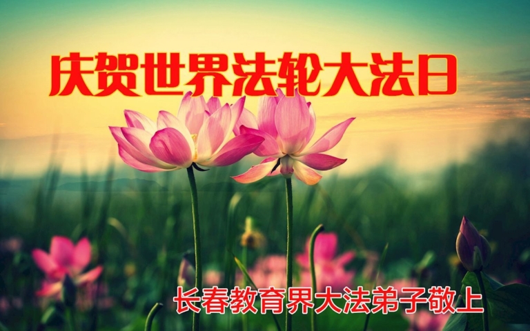 教育系統法輪功學員慶祝世界法輪大法日(39條)