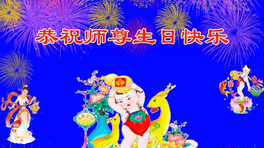 少小得法結聖緣 學法煉功謝師恩(56條)