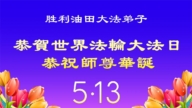 從油田到醫院:全國多系統法輪功學員齊頌師恩(53條)