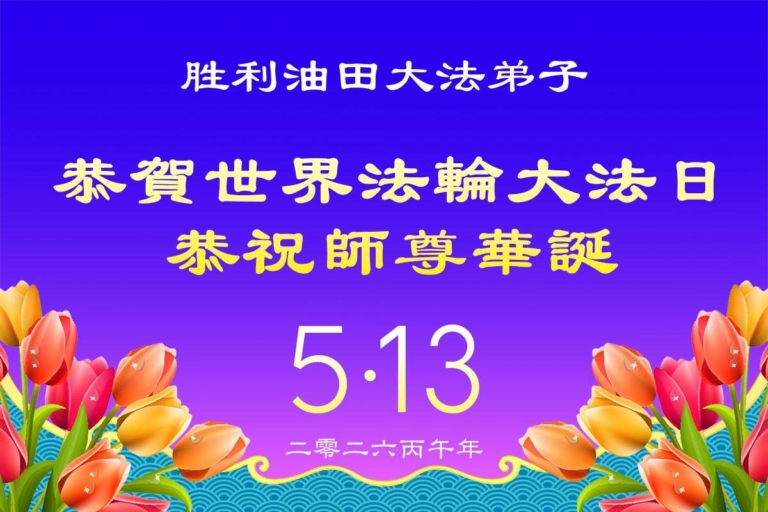 從油田到醫院:全國多系統法輪功學員齊頌師恩(53條)