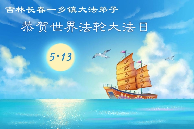 鄉村法輪功學員慶祝世界法輪大法日(79條)
