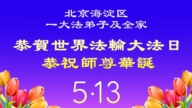 北京數百名法輪功學員與家人恭賀世界法輪大法日(116條)