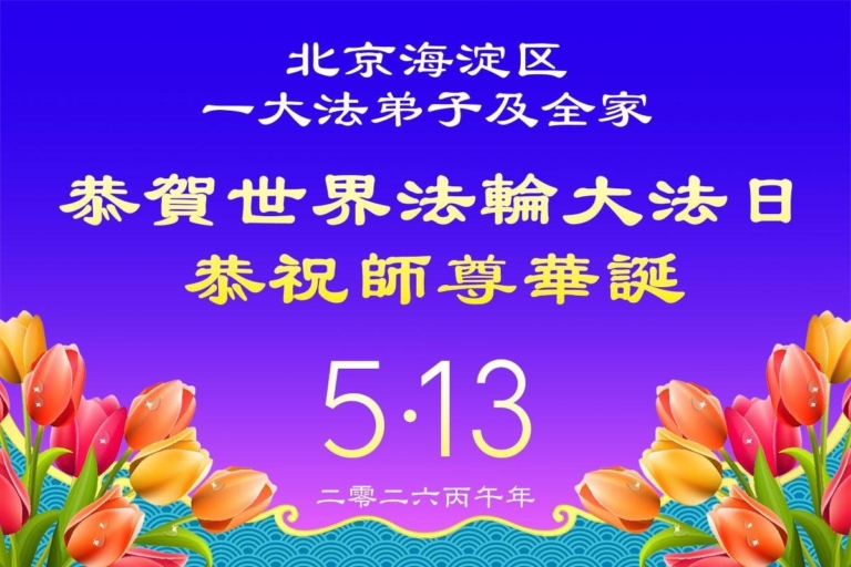 北京數百名法輪功學員與家人恭賀世界法輪大法日(116條)