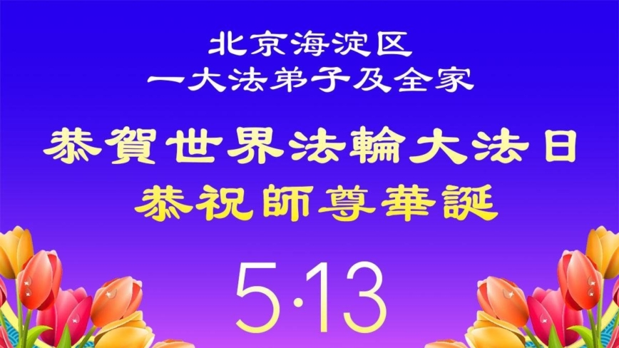 北京數百名法輪功學員與家人恭賀世界法輪大法日(116條)
