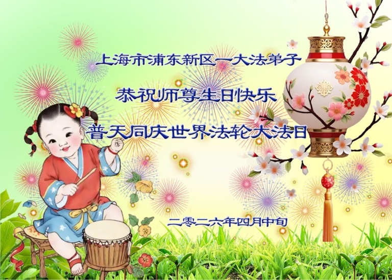 天津、上海法輪功學員慶祝世界法輪大法日(53條)