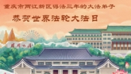 重慶法輪功學員慶祝世界法輪大法日(53條)