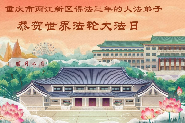 重慶法輪功學員慶祝世界法輪大法日(53條)