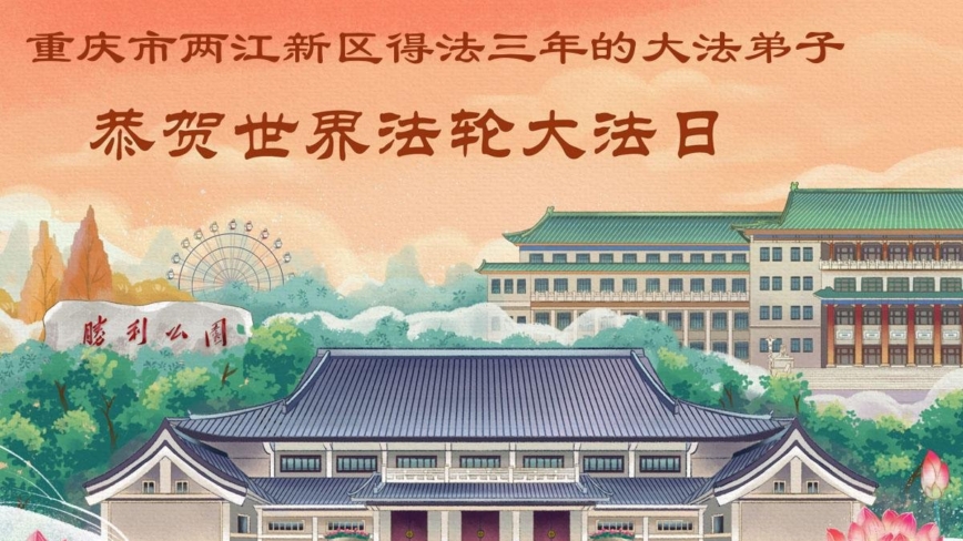 重慶法輪功學員慶祝世界法輪大法日(53條)