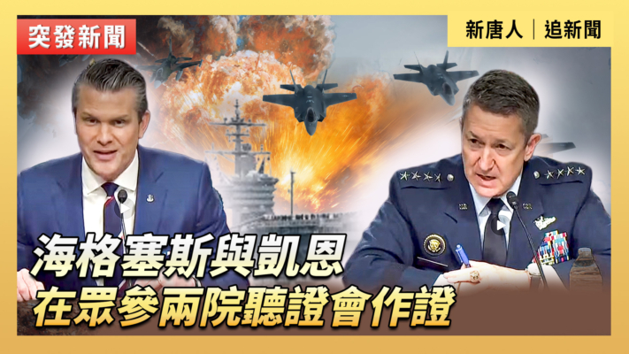 【直播】海格塞斯與凱恩在眾參兩院聽證會作證