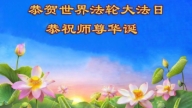 長春法輪功學員恭賀世界法輪大法日(103條)