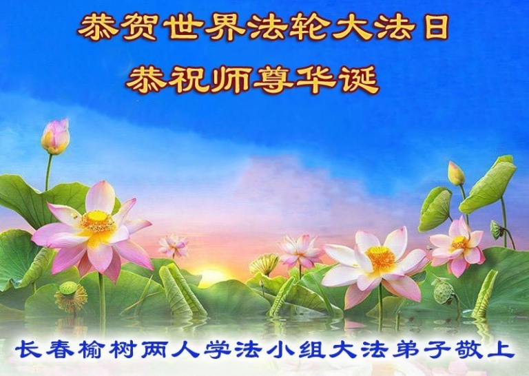 長春法輪功學員恭賀世界法輪大法日(103條)