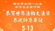 山西、陝西、甘肅法輪功學員慶祝世界法輪大法日(162條)