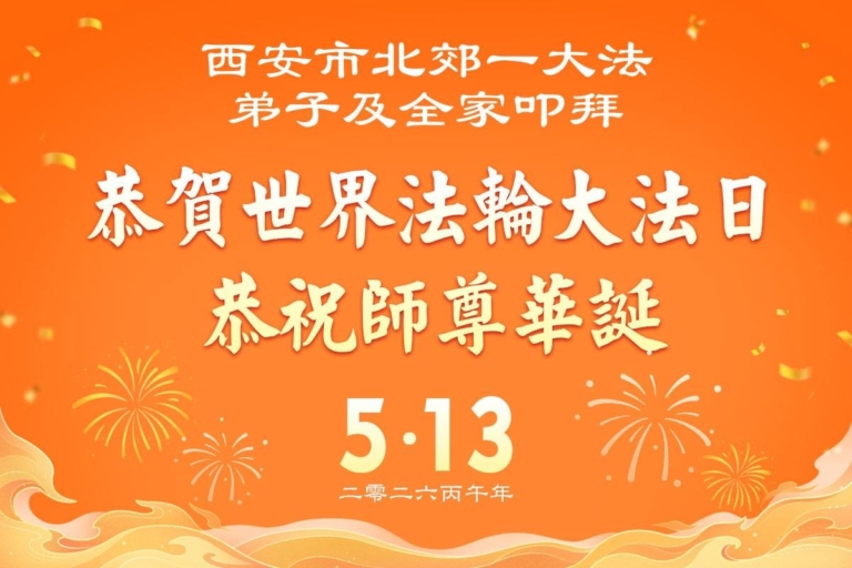 山西、陝西、甘肅法輪功學員慶祝世界法輪大法日(162條)