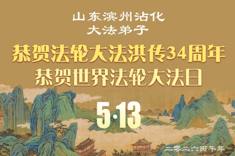 精進實修 兌現誓約 山東弟子恭賀大法日(117條)