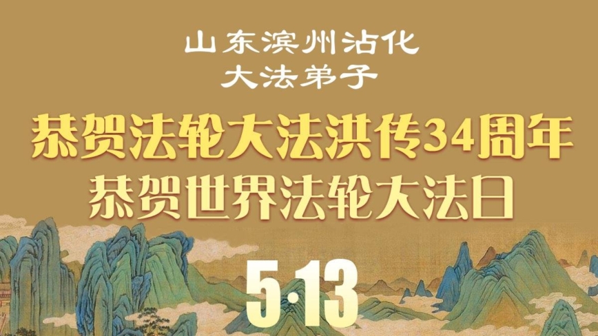 精進實修 兌現誓約 山東弟子恭賀大法日(117條)