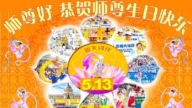 山東法輪功學員慶祝世界法輪大法日(110條)