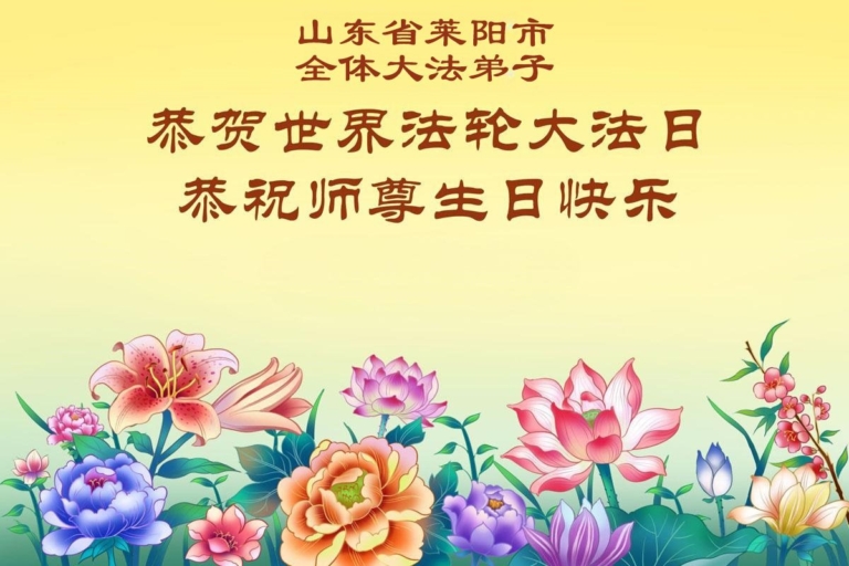 山東法輪功學員慶祝世界法輪大法日(118條)