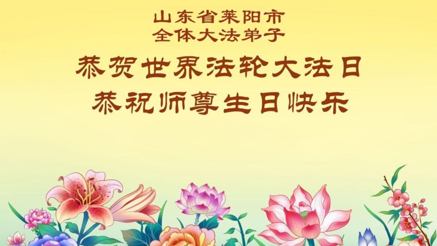 山東法輪功學員慶祝世界法輪大法日(118條)