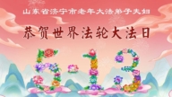 山東法輪功學員慶祝世界法輪大法日(127條)