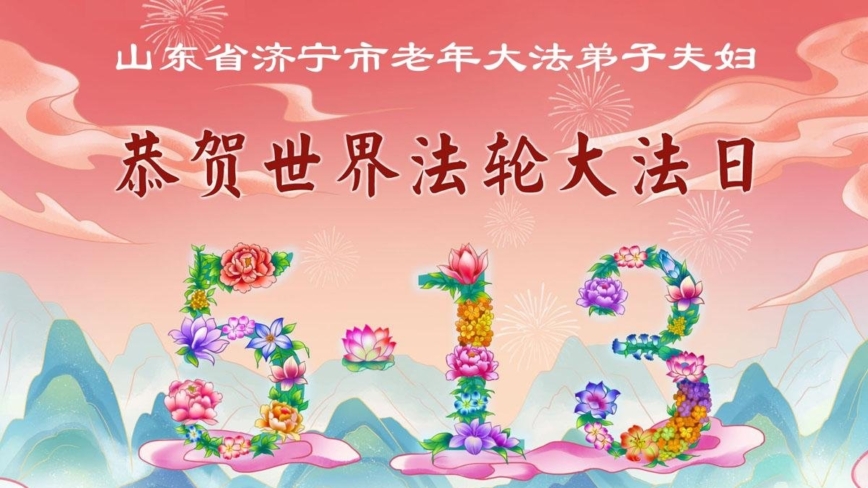 山東法輪功學員慶祝世界法輪大法日(127條)