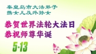 河北法輪功學員慶祝世界法輪大法日(164條)