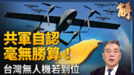 【新聞大破解】地獄景象阻共軍 拆解川習會中共大交易煙霧