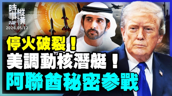 【時事縱橫】停火破裂 美調動核潛艇 阿聯酋秘密參戰！