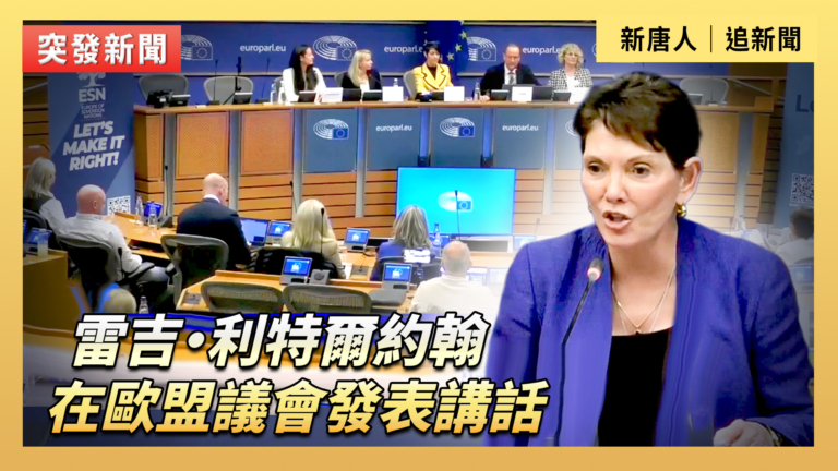 【直播】雷吉·利特爾約翰在歐盟議會發表講話