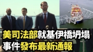 【直播】美司法部就基伊橋坍塌事件發布最新通報