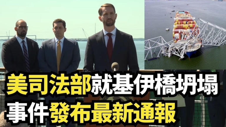 【直播】美司法部就基伊橋坍塌事件發布最新通報