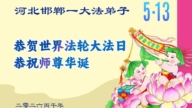 河北各地法輪功學員同慶同賀世界法輪大法日(114條)