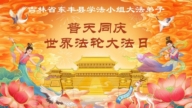 吉林省弟子恭賀大法日 感恩李洪志大師救度(112條)