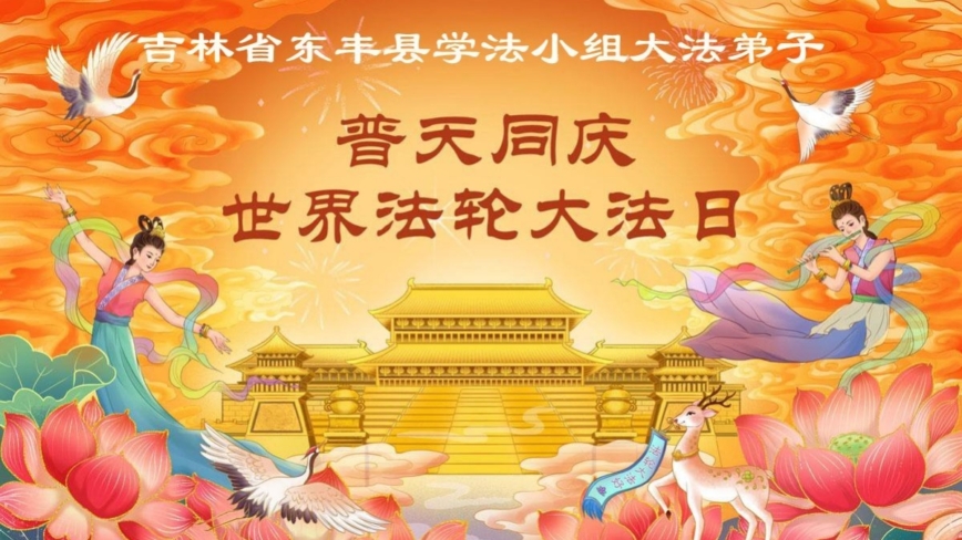 吉林省弟子恭賀大法日 感恩李洪志大師救度(112條)