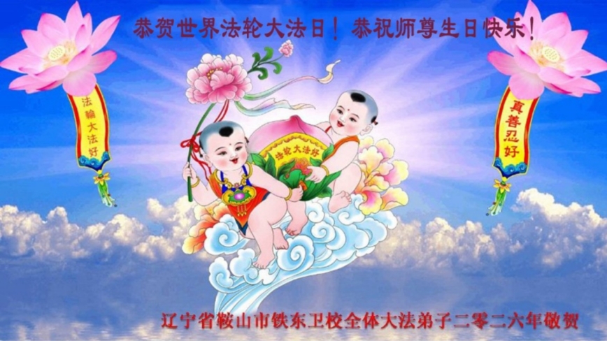 遼寧法輪功學員慶祝世界法輪大法日(170條)