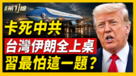【新聞第一線】卡死中共 習最怕這一題?
